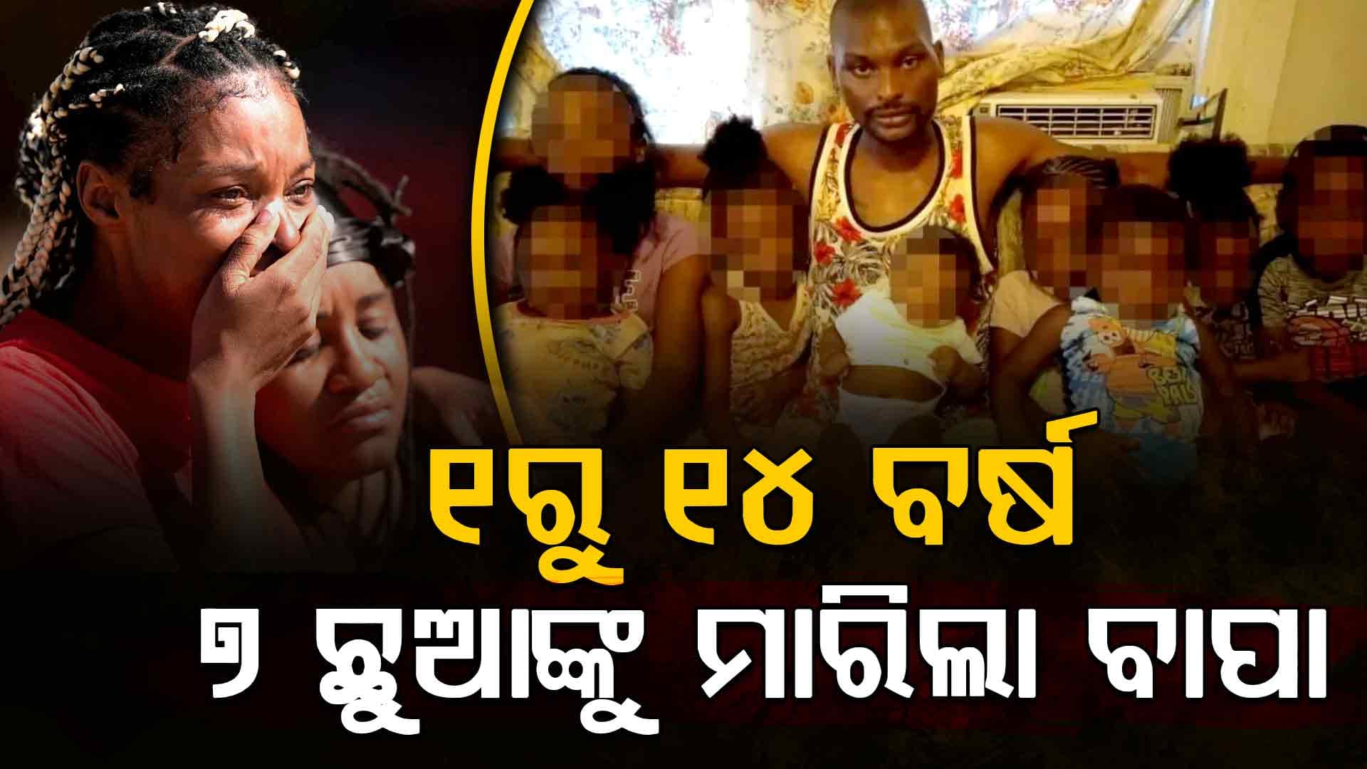ବିଶ୍ୱାସ ହେବ ନାହିଁ; ନିଜ ହାତରେ ୭ ଛୁଆଙ୍କୁ ମାରିଦେଲା ବାପା 