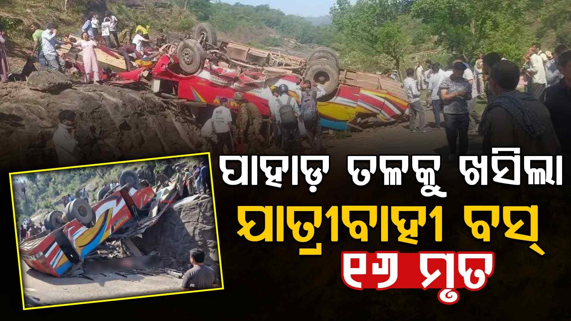 ୧୦୦ ଫୁଟ ତଳକୁ ଏମିତି ଖସିଲା ବସ୍‌: ଚାଲିଗଲା ୧୬ ଜଣଙ୍କ ଜୀବନ, ଏବେବି ଅନେକ...