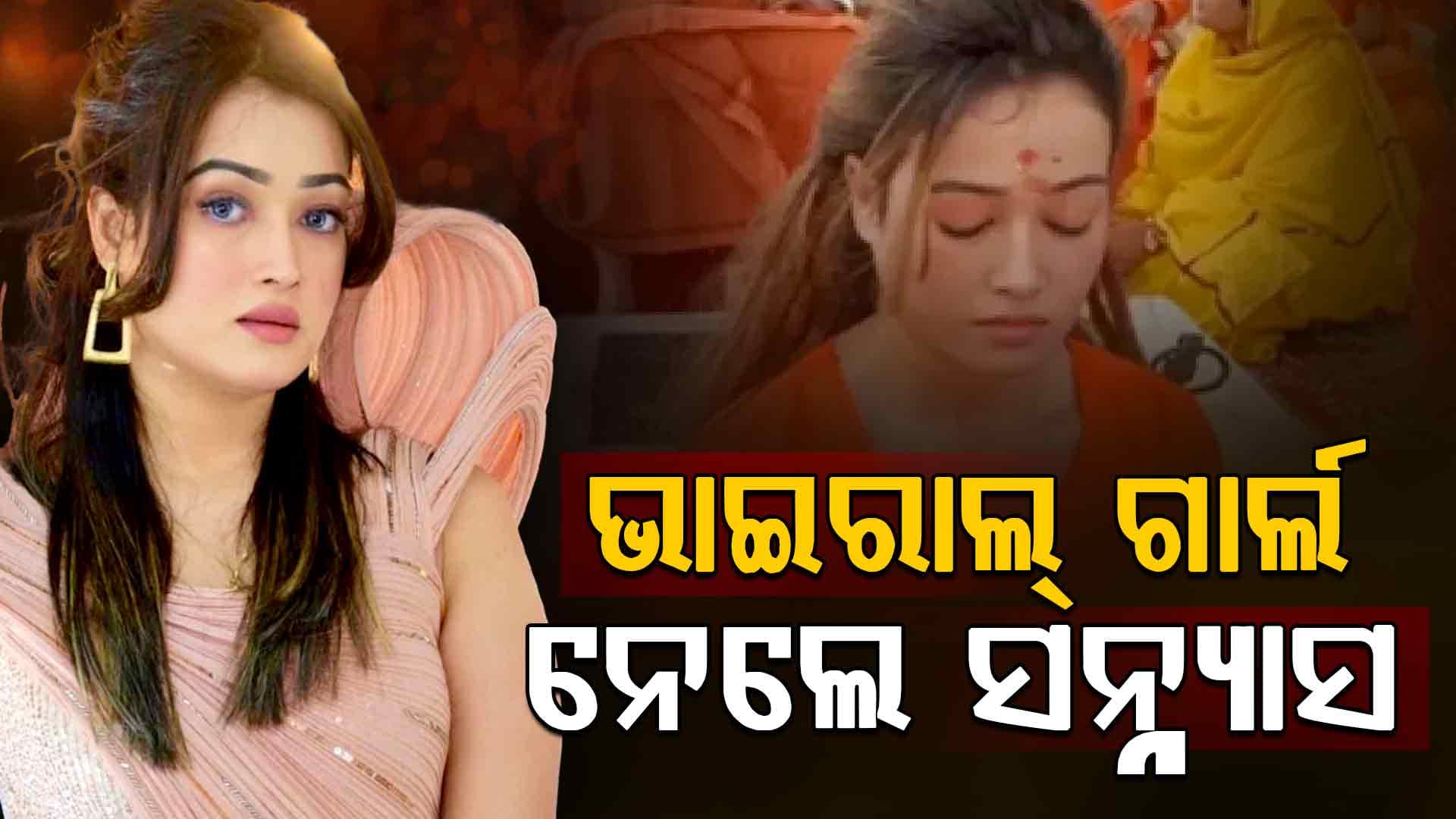 ମହାକୁମ୍ଭର ଭାଇରାଲ୍ ହୋଇଥିବା ମେକଅପ୍ ଆର୍ଟିଷ୍ଟ ନେଲେ ସନ୍ନ୍ୟାସ 