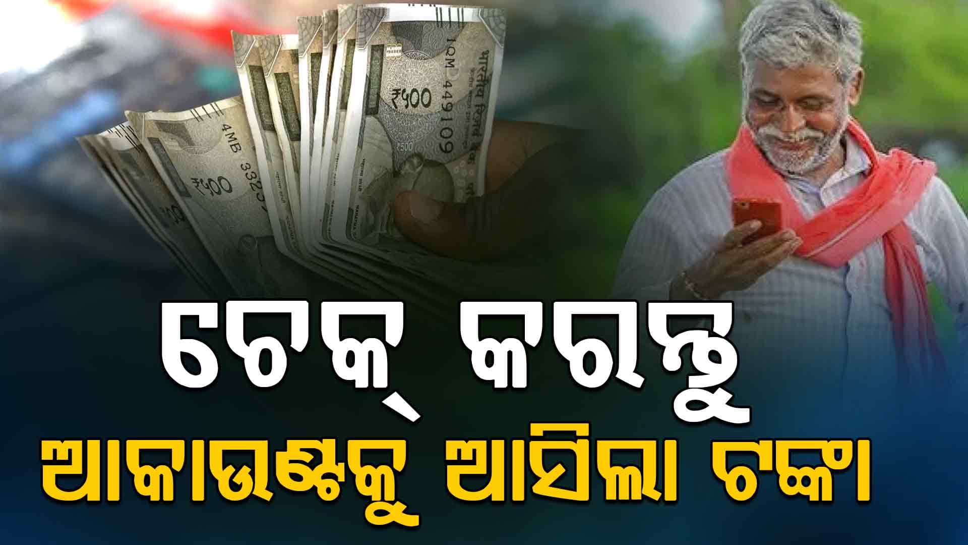 ଅକ୍ଷୟ ତୃତୀୟାରେ ଚାଷୀଙ୍କୁ ବଡ଼ ଭେଟ: ୪୧ ଲକ୍ଷ ଚାଷୀଙ୍କୁ ମିଳିଲା ଟଙ୍କା 