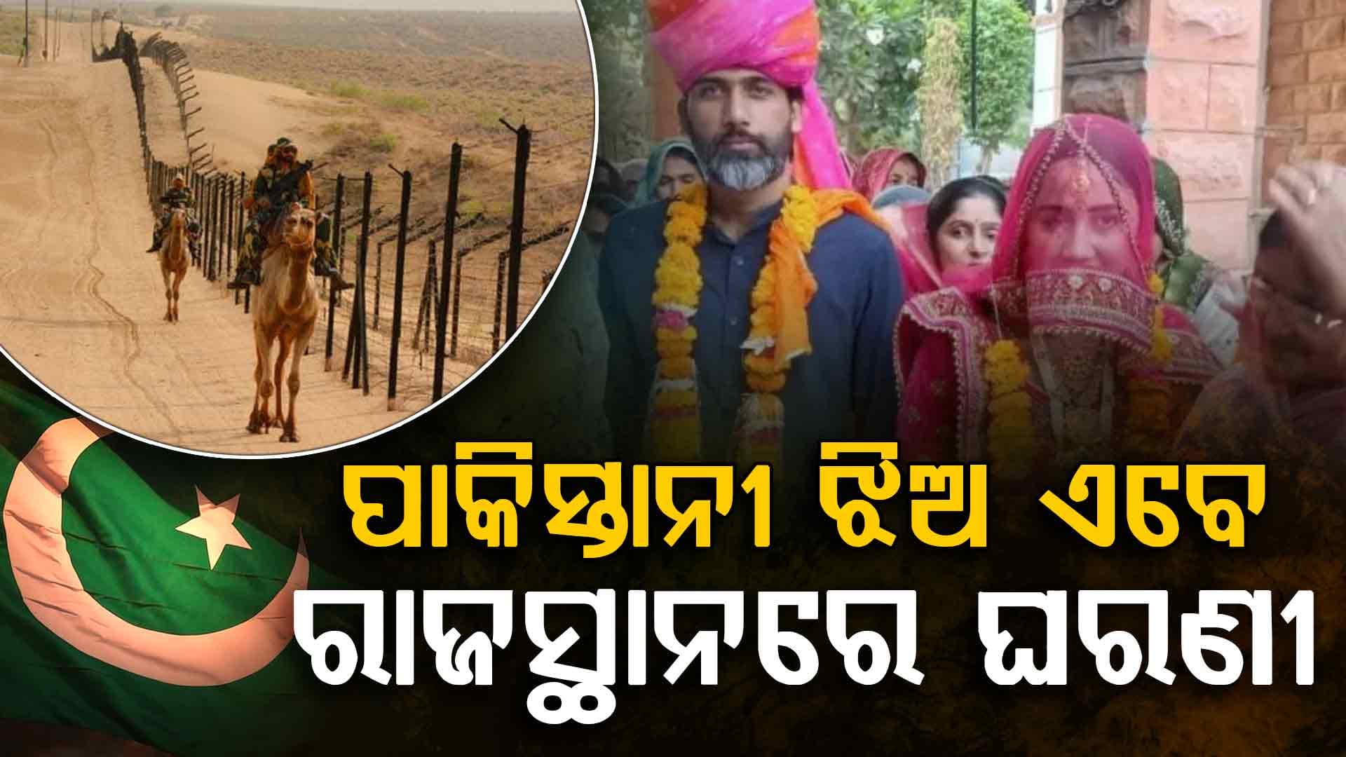 ନେପାଳରେ ବିବାହ; ସ୍ଵାମୀଠୁ ଦୂରରେ ୧୫ ବର୍ଷ, ଏବେ ଭାରତରେ ପାକିସ୍ତାନୀ ଝିଅର ଗୃହ ପ୍ରବେଶ