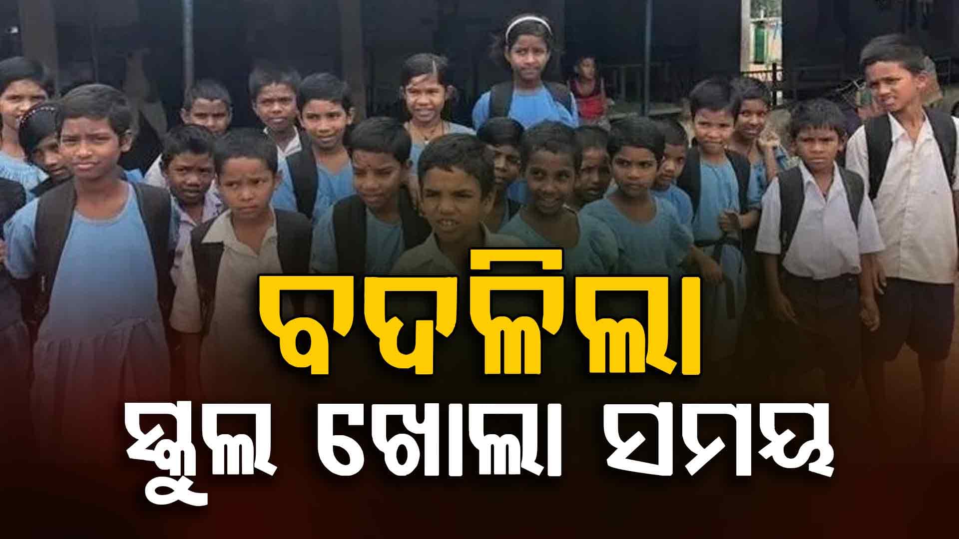 ପ୍ରଚଣ୍ଡ ଗ୍ରୀଷ୍ମ ପ୍ରବାହ: ଏହି ଜିଲ୍ଲାରେ ବଦଳିଲା ସ୍କୁଲ ଖୋଲା ସମୟ, ୬ଟା ୩୦ରୁ...