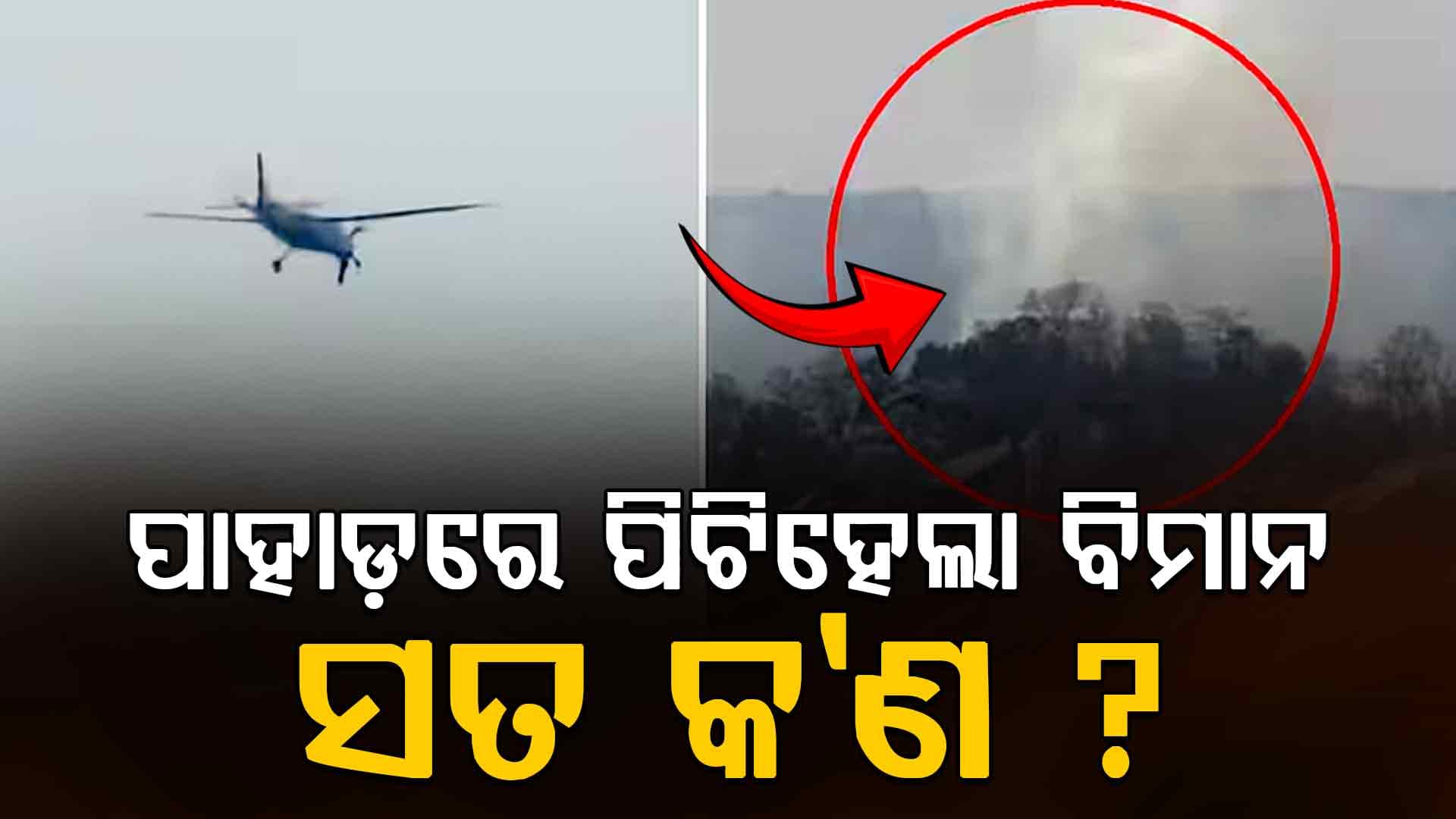 ଛତିଶଗଡ଼ରେ ୩୦ ଫୁଟ୍ ଉପରକୁ ଉଠିବା ପରେ ପାହାଡ଼ରେ ପ୍ଲେନ୍ କ୍ରାସ୍ ! ଜିଲ୍ଲାପାଳ କହିଲେ...