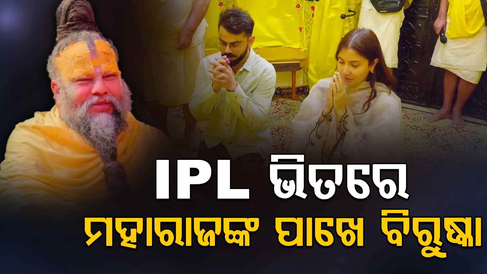 ୫ ମାସ ମଧ୍ୟରେ ବୃନ୍ଦାବନକୁ ତୃତୀୟ ଥର ଗସ୍ତ କଲେ ବିରୁଷ୍କା, କାହିଁକି ଏତେ ଥର ଯାଉଛନ୍ତି ଜାଣନ୍ତୁ କାରଣ ?