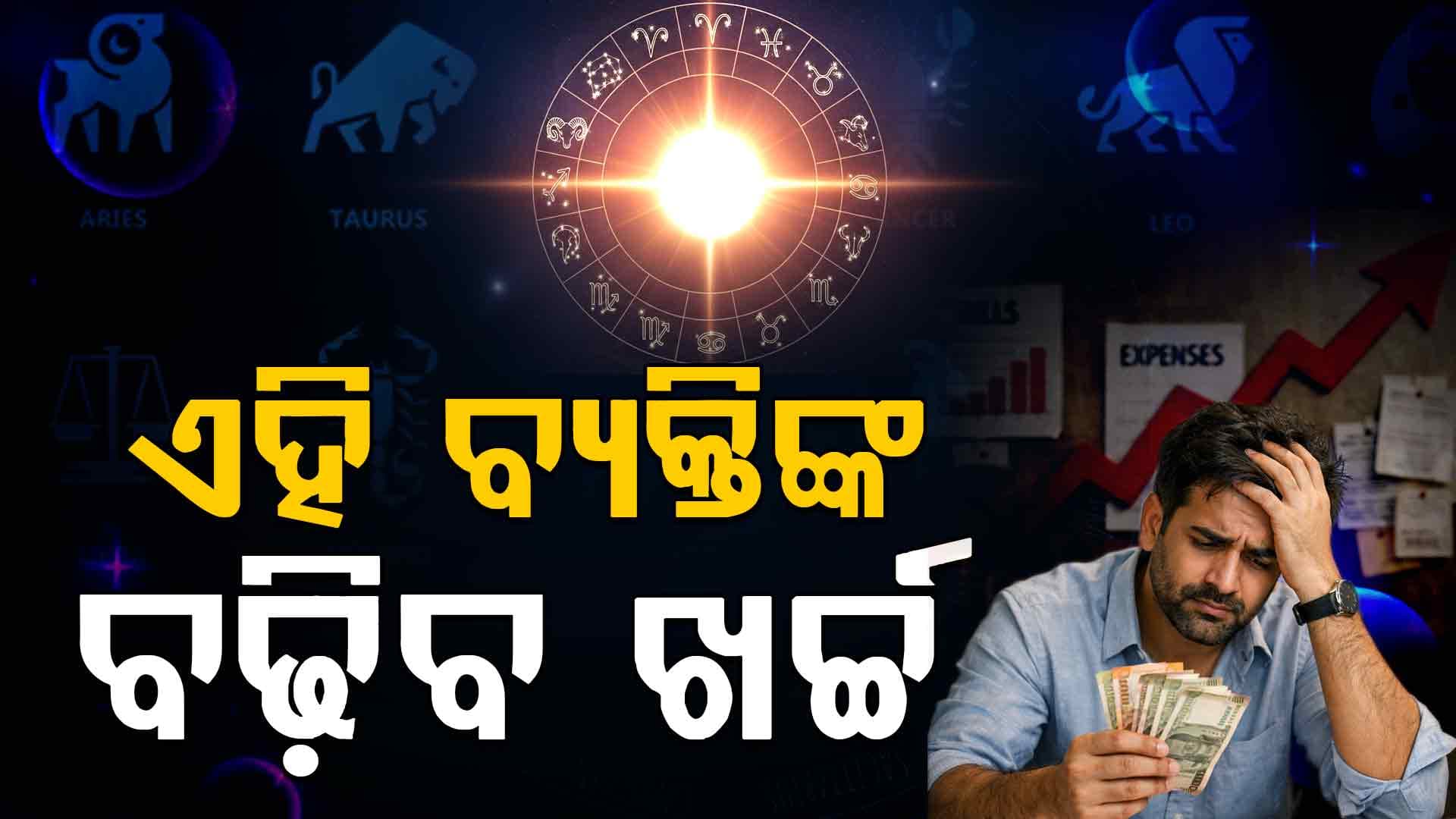 ବୃଷ ରାଶି ବ୍ୟକ୍ତିଙ୍କ ବ୍ୟବସାୟରେ ଲାଭ ହେବ 