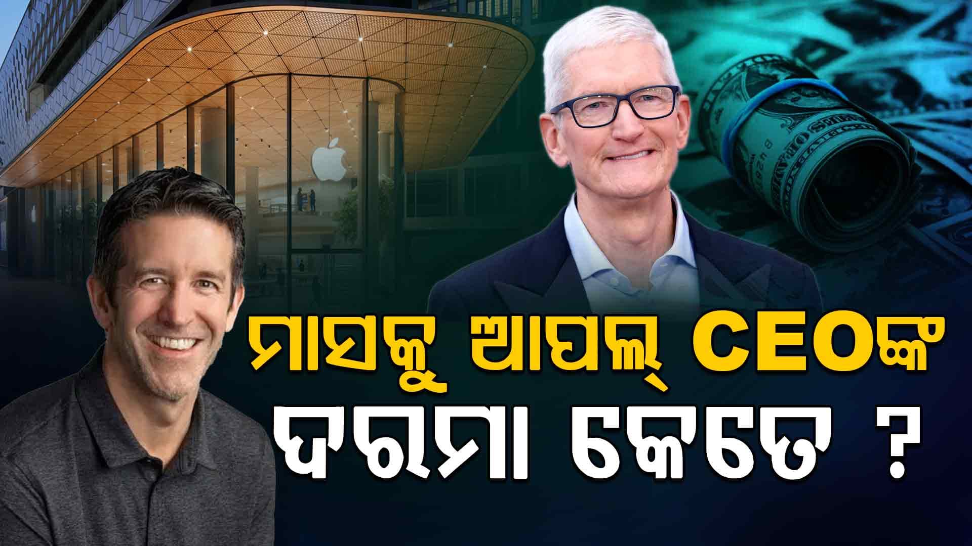 ଏତେ ଟଙ୍କା ଏକ ମାସରେ; ଆପଲ୍ ସିଇଓଙ୍କ ମାସକର ଦରମା ଶୁଣି ଚମକିଯିବେ