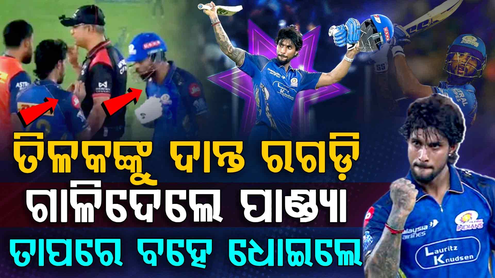 ଇଜ୍ଜତ ବଞ୍ଚାଇଲେ ତିଳକ, ଜିତିଲା ମୁମ୍ବାଇ... 
