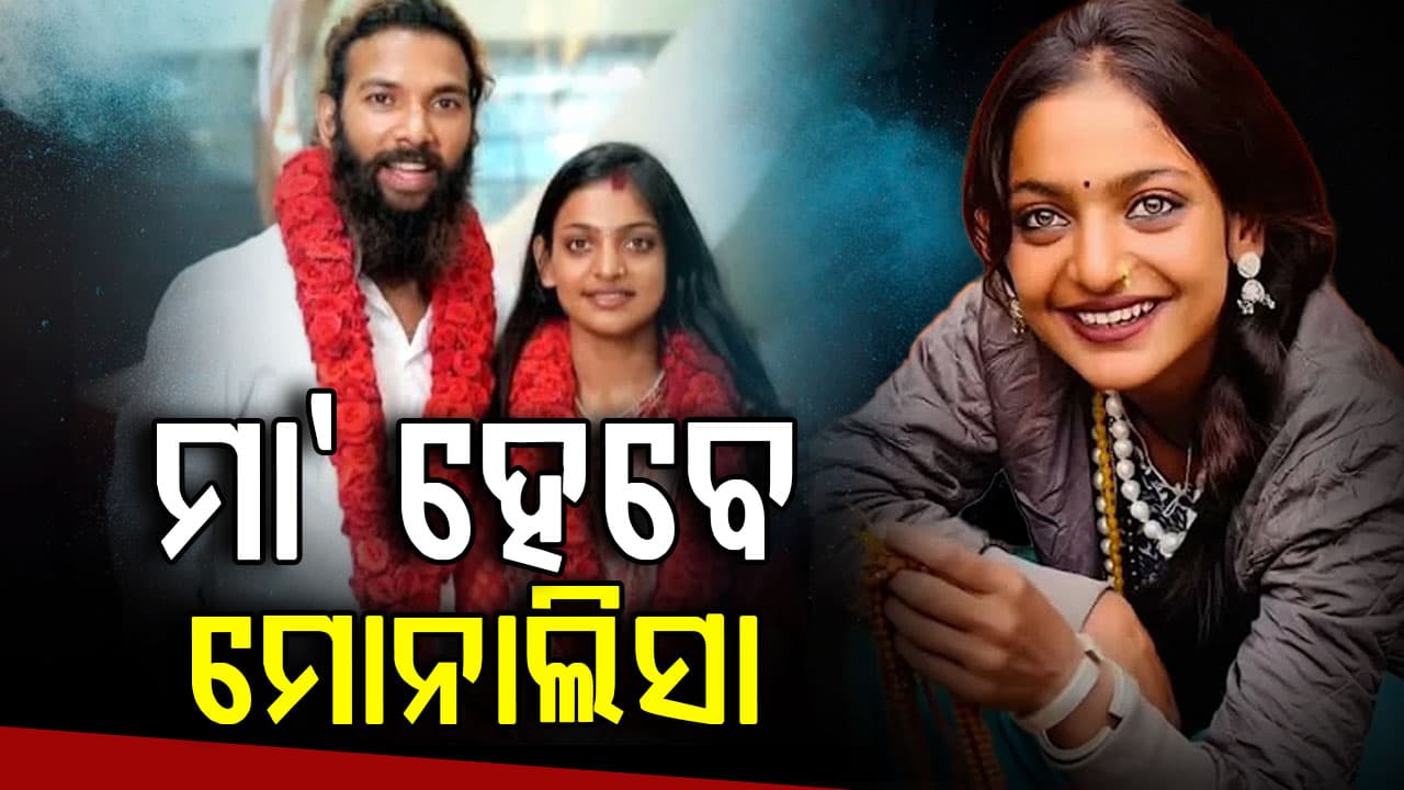 'କୁମ୍ଭ ମେଳାର ଭାଇରାଲ୍ ଗାର୍ଲ' ମୋନାଲିସା ଗର୍ଭବତୀ ? ପୋଲିସ ଆଗରେ ସ୍ୱାମୀ ସ୍ୱୀକାର କଲେ; ମାମଲାରେ ନୂଆ ମୋଡ଼  