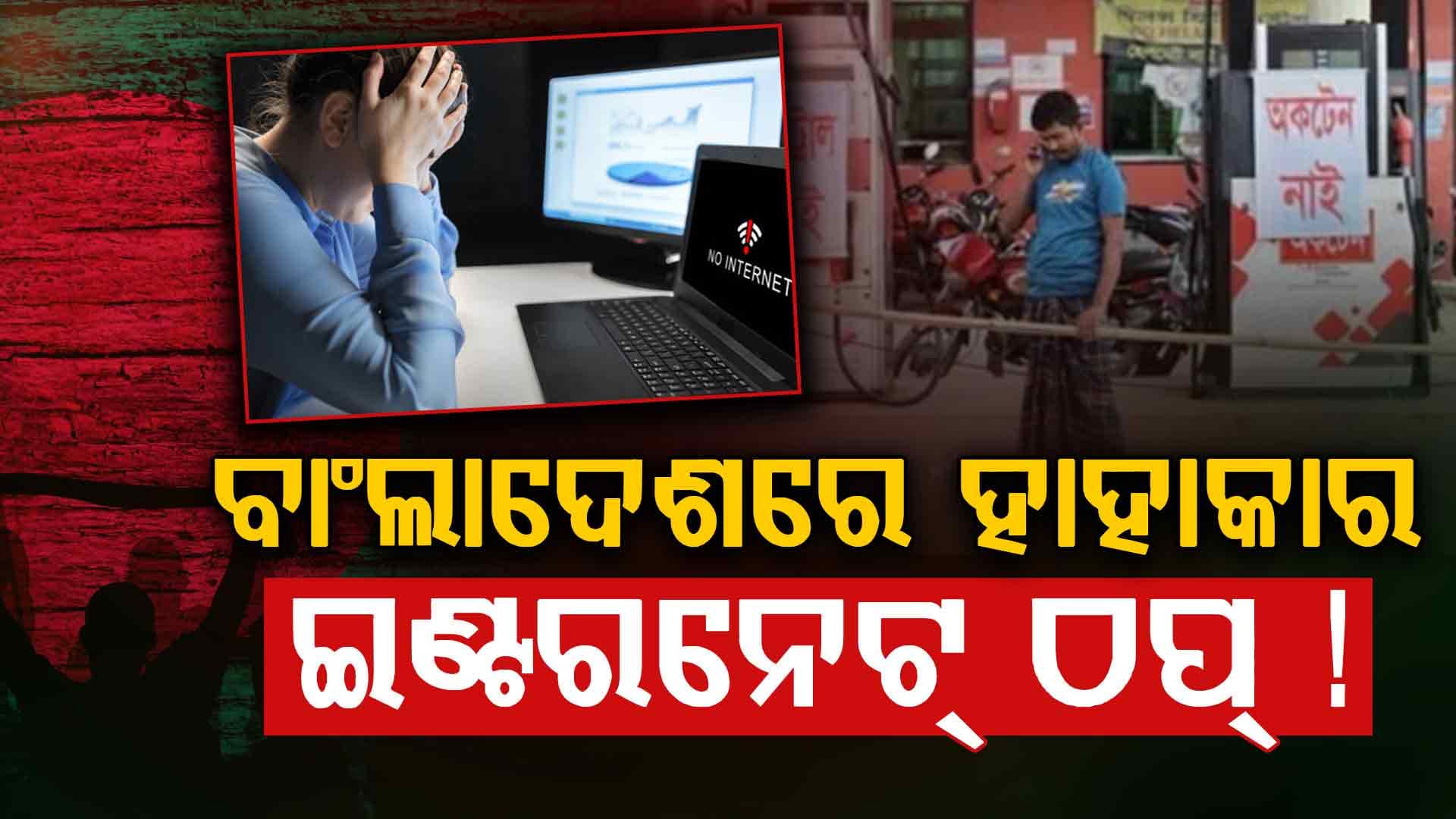 ମୋବାଇଲ ନେଟୱର୍କ ଯାଏଁ ପହଞ୍ଚିଲା ଯୁଦ୍ଧର ପ୍ରଭାବ; ଚିନ୍ତାରେ ବାଂଲାଦେଶ