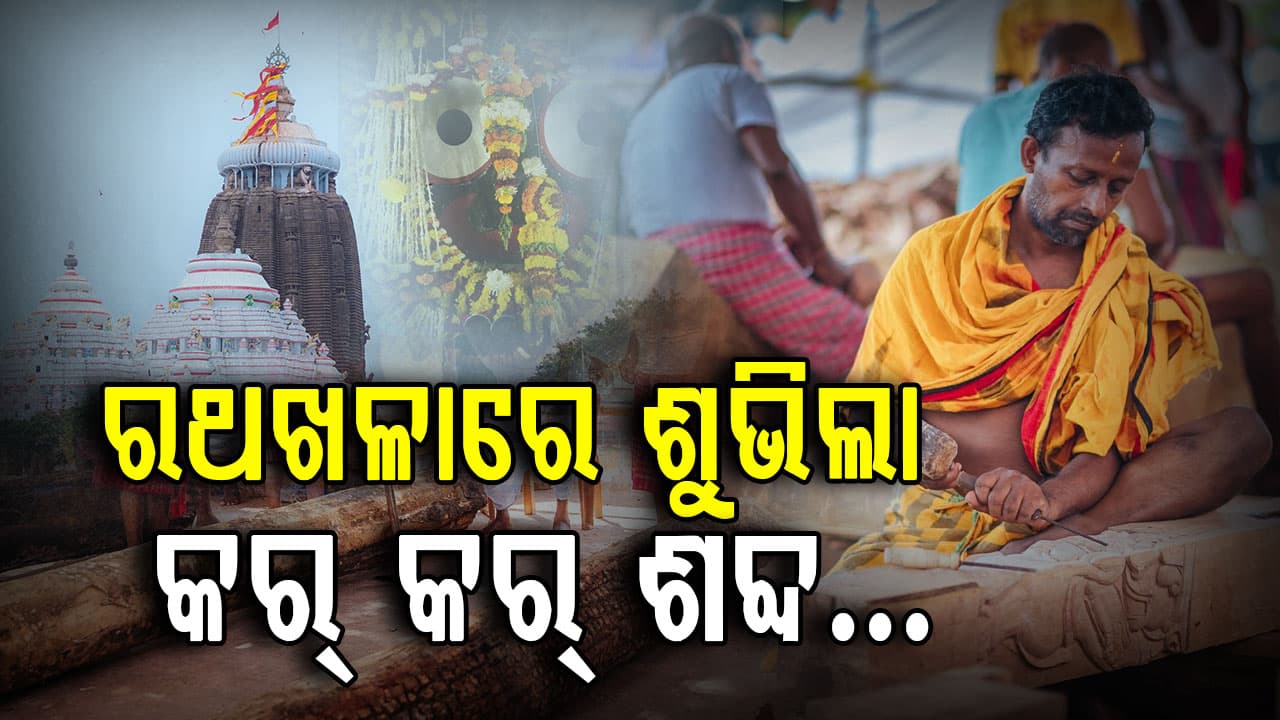 ରଥନିର୍ମାଣ ଅନୁକୂଳ ପରେ ଚଳଚଞ୍ଚଳ ରଥଖଳା; ଆରମ୍ଭ ହେଲା ରଥ ଗଢା