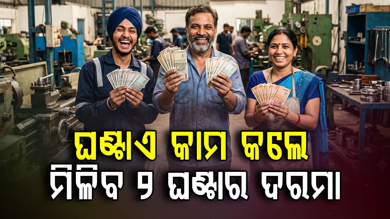 ନୂଆ ଶ୍ରମ ଆଇନ୍ କରିବ ମାଲେମାଲ୍; ଓଭର ଟାଇମ୍ କଲେ ମିଳିବ ଦ୍ଵିଗୁଣା ଦରମା