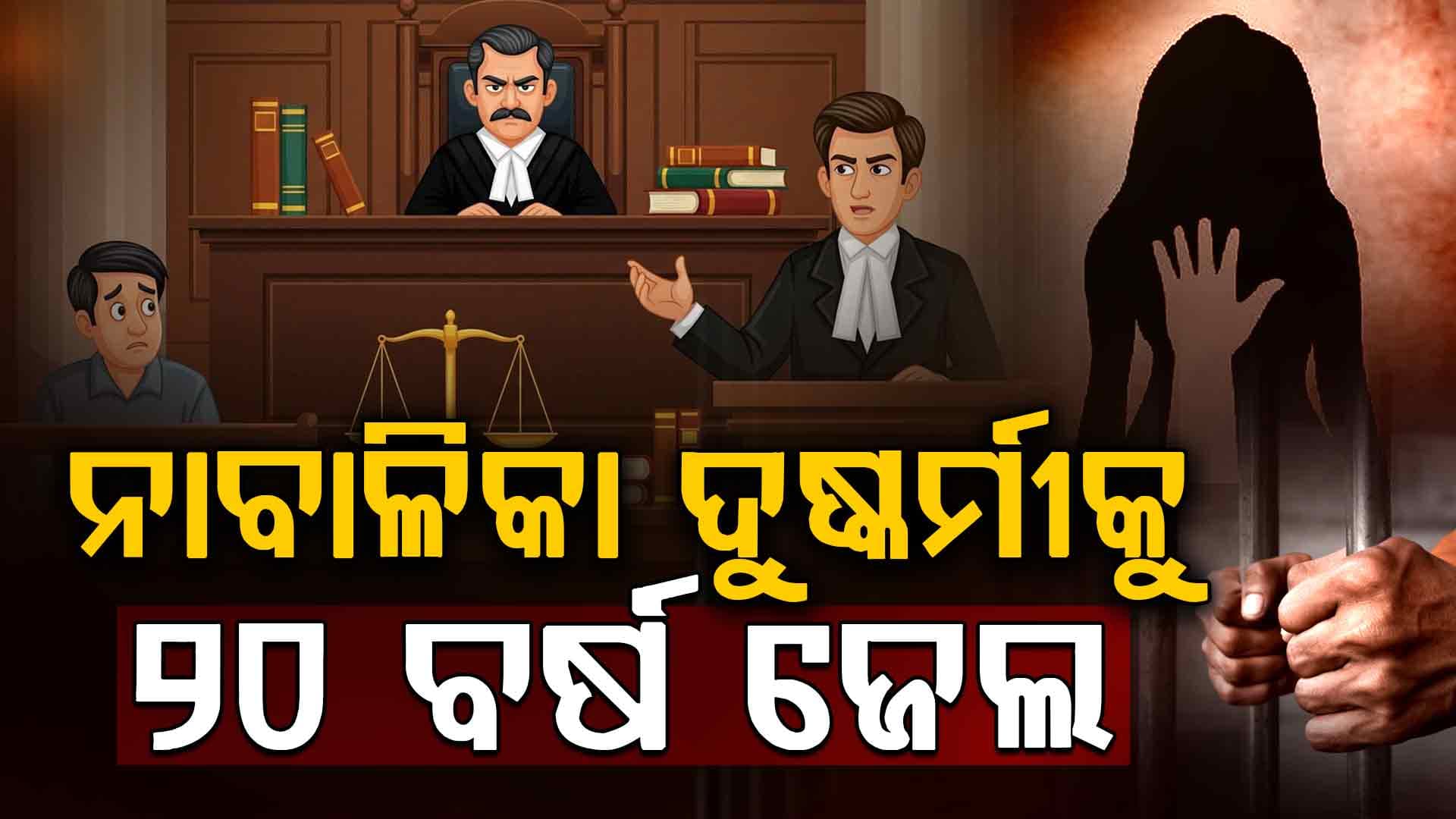 ଚପଲ କିଣିଦେବା ବାହାନାରେ ନାବାଳିକାଙ୍କ ସହ ନିର୍ମମ କାଣ୍ଡ; ଦୋଷୀକୁ ୨୦ ବର୍ଷ ଜେଲ୍