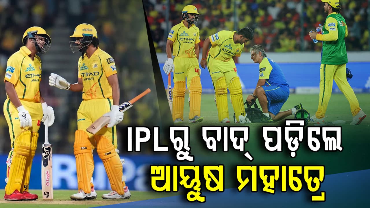 IPL ମଝିରେ ଚେନ୍ନାଇକୁ ବଡ଼ ଝଟକା, ପୂରା ସିଜିନ୍‌ରୁ ବାଦ୍‌ ପଡ଼ିଲେ ଷ୍ଟାର ଖେଳାଳି