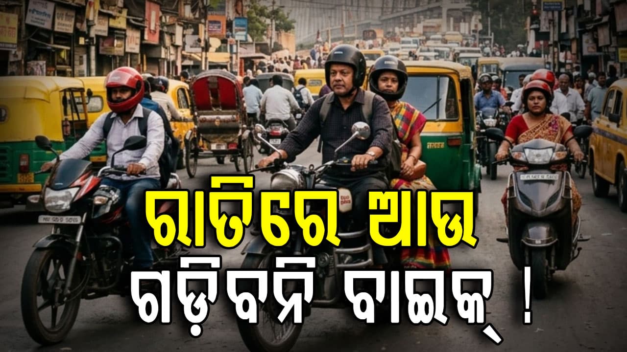 ଜାରି ହେଲା କଡ଼ା କଟକଣା, ରାତିରେ ବାଇକ ବ୍ୟାନ୍