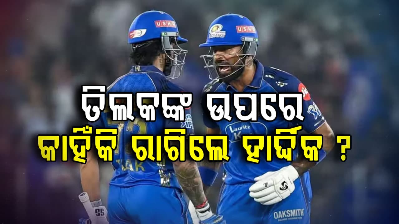ପଡ଼ିଆ ମଝିରେ ତିଲକଙ୍କ ଉପରେ କାହିଁକି ରାଗିଲେ ହାର୍ଦ୍ଦିକ ? ମ୍ୟାଚ୍ ପରେ କ୍ୟାପଟେନ୍ କଲେ ବଡ଼ ଖୁଲାସା