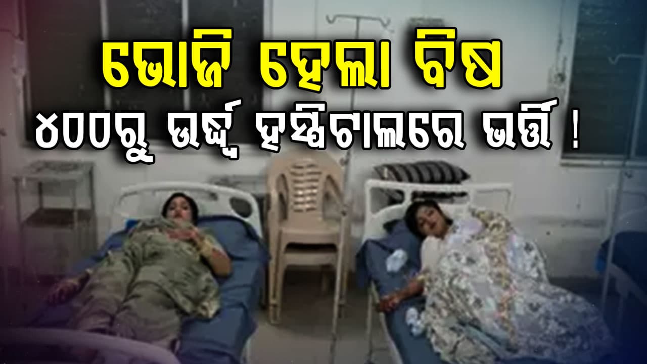 ବିଷ ହେଇଗଲା ବାହାଘର ଭୋଜି: ୪୦୦ରୁ ଉର୍ଦ୍ଧ୍ୱ ଅସୁସ୍ଥ, ଚାଲିଛି ତଦନ୍ତ