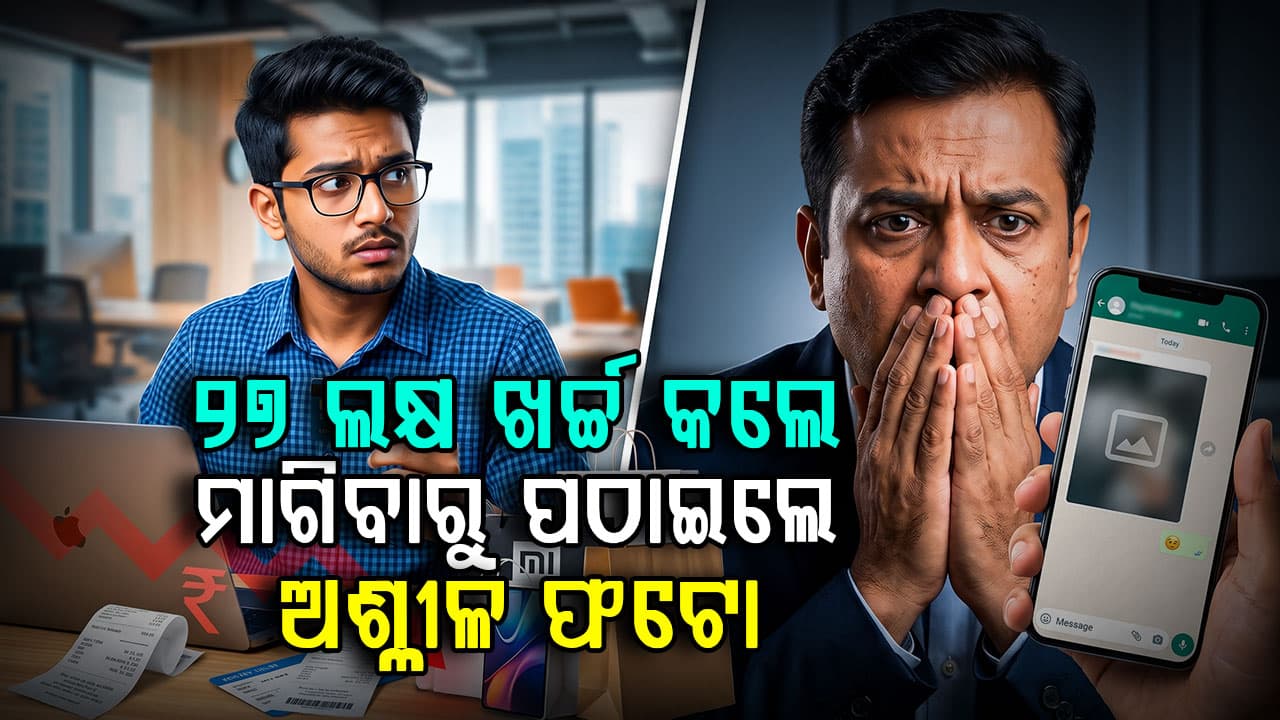 ଅଫିସ୍ କ୍ରେଡିଟ୍ କାର୍ଡରୁ ୨୭ ଲକ୍ଷ ଖର୍ଚ୍ଚ କଲେ ଇଞ୍ଜିନିୟର୍; ମାଗିବାରୁ ବସ୍‌ଙ୍କୁ ପଠାଇଲେ ଅଶ୍ଳୀଳ ଫଟୋ