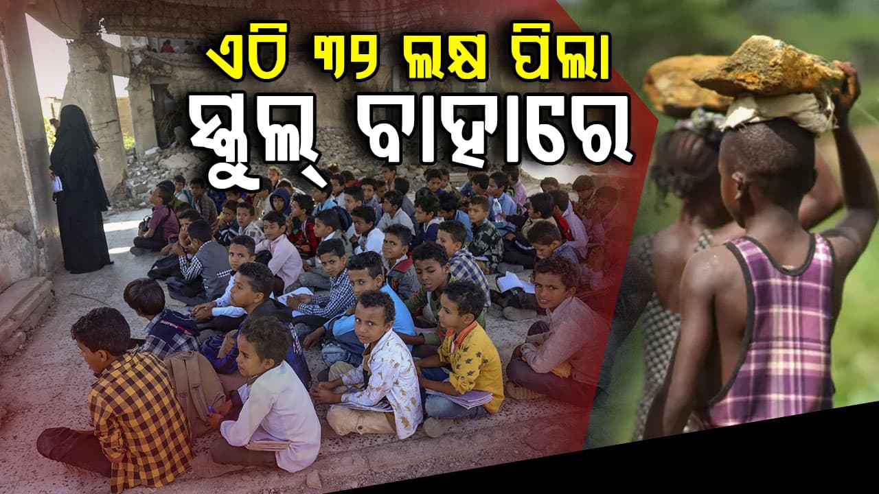 ସ୍କୁଲ ଯାଉନାହାନ୍ତି ୩୨ ଲକ୍ଷ ପିଲା, କାରଣ ଜାଣିଲେ ଉଡ଼ିଯିବ ହୋସ୍‌...