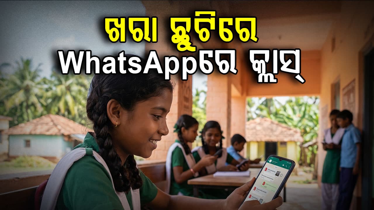 ସମର୍ ଭ୍ୟାକେସନ୍‌ରେ ଚାଲିବ ପାଠପଢ଼ା; ହ୍ଵାଟ୍ସଆପ୍‌ରେ ପଢ଼ିବେ ଶିଶୁ ବାଟିକାରୁ ଅଷ୍ଟମ ଶ୍ରେଣୀ ଛାତ୍ରଛାତ୍ରୀ