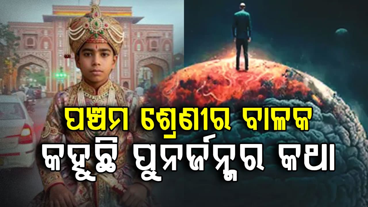 ‘ମୁଁ ଆମେରର ରାଜା ମାନ ସିଂହ’: ମନେପଡ଼ୁଛି ପୁନର୍ଜନ୍ମର କଥା...