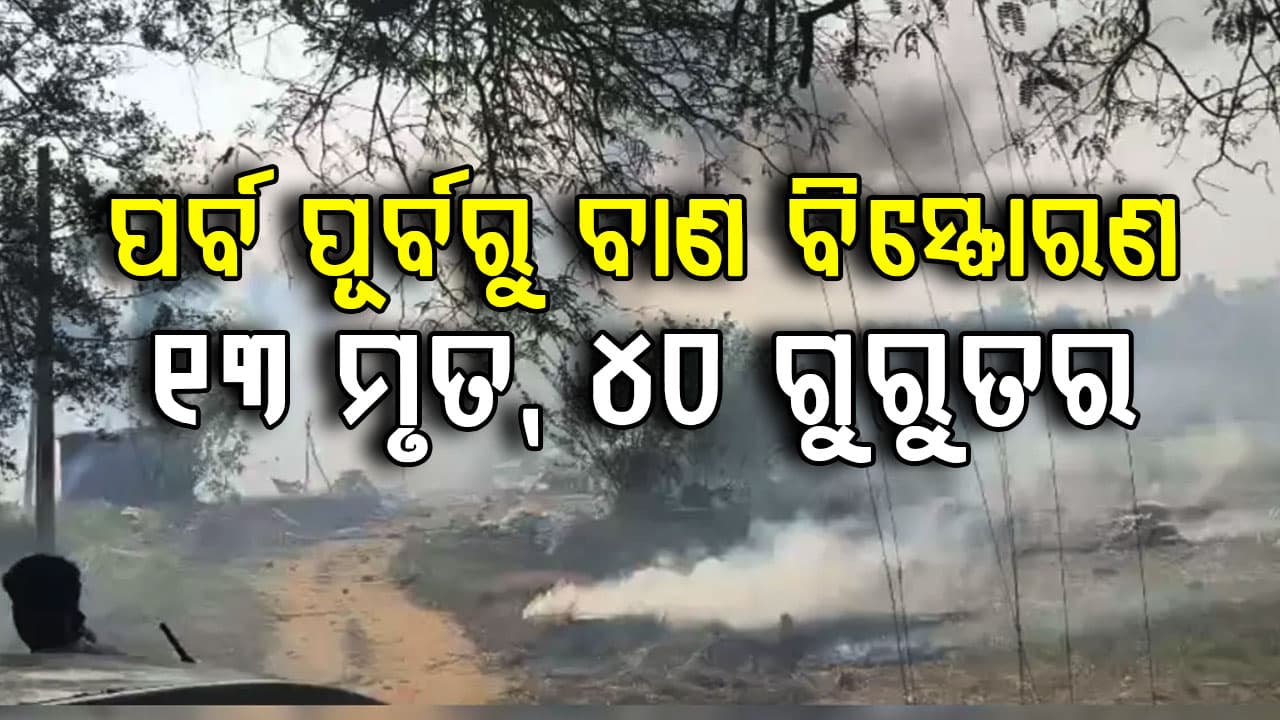 ପ୍ରସିଦ୍ଧ ଥ୍ରିସୁର ପୂରମ ପର୍ବ ଲାଗି ଚାଲିଥିଲା ବାଣ ତିଆରି; ହଠାତ୍ ହେଲା ଭୟଙ୍କର ବିସ୍ଫୋରଣ