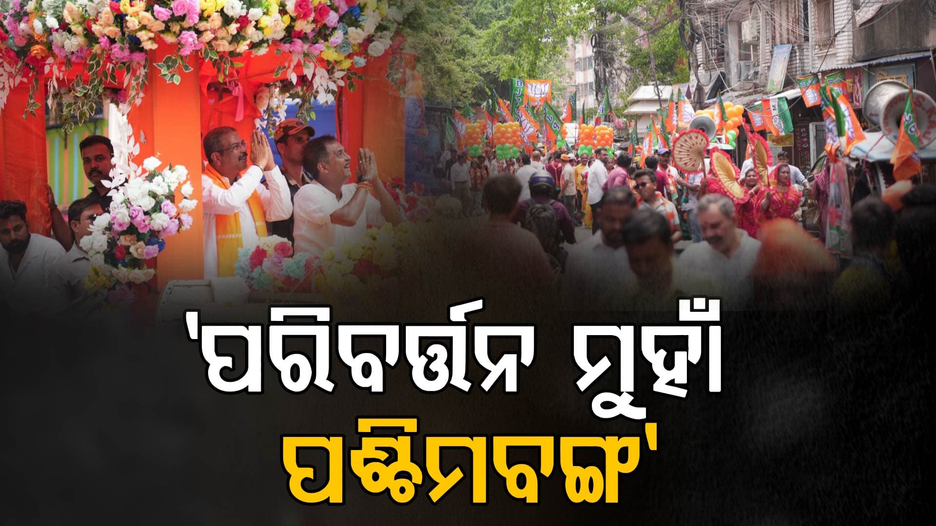 'ଭୟ ଓ ଦୁର୍ନୀତିର ରାଜନୀତିକୁ ପ୍ରତ୍ୟାଖ୍ୟାନ କରିବେ ପଶ୍ଚିମବଙ୍ଗର ଜନତା': ଧର୍ମେନ୍ଦ୍ର ପ୍ରଧାନ