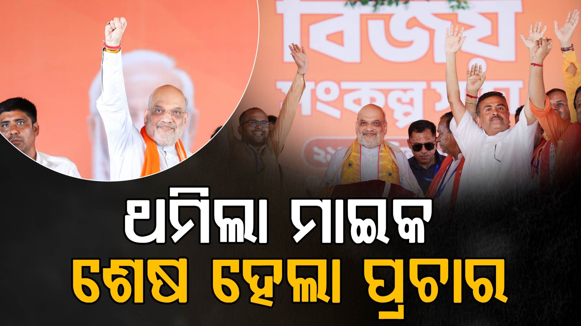 ଦିନକ ପରେ ବେଙ୍ଗଲ ଭୋଟିଂ, ପ୍ରଥମ ପର୍ଯ୍ୟାୟ ମତଦାନ ପୂର୍ବରୁ ଶେଷ ହେଲା ପ୍ରଚାର