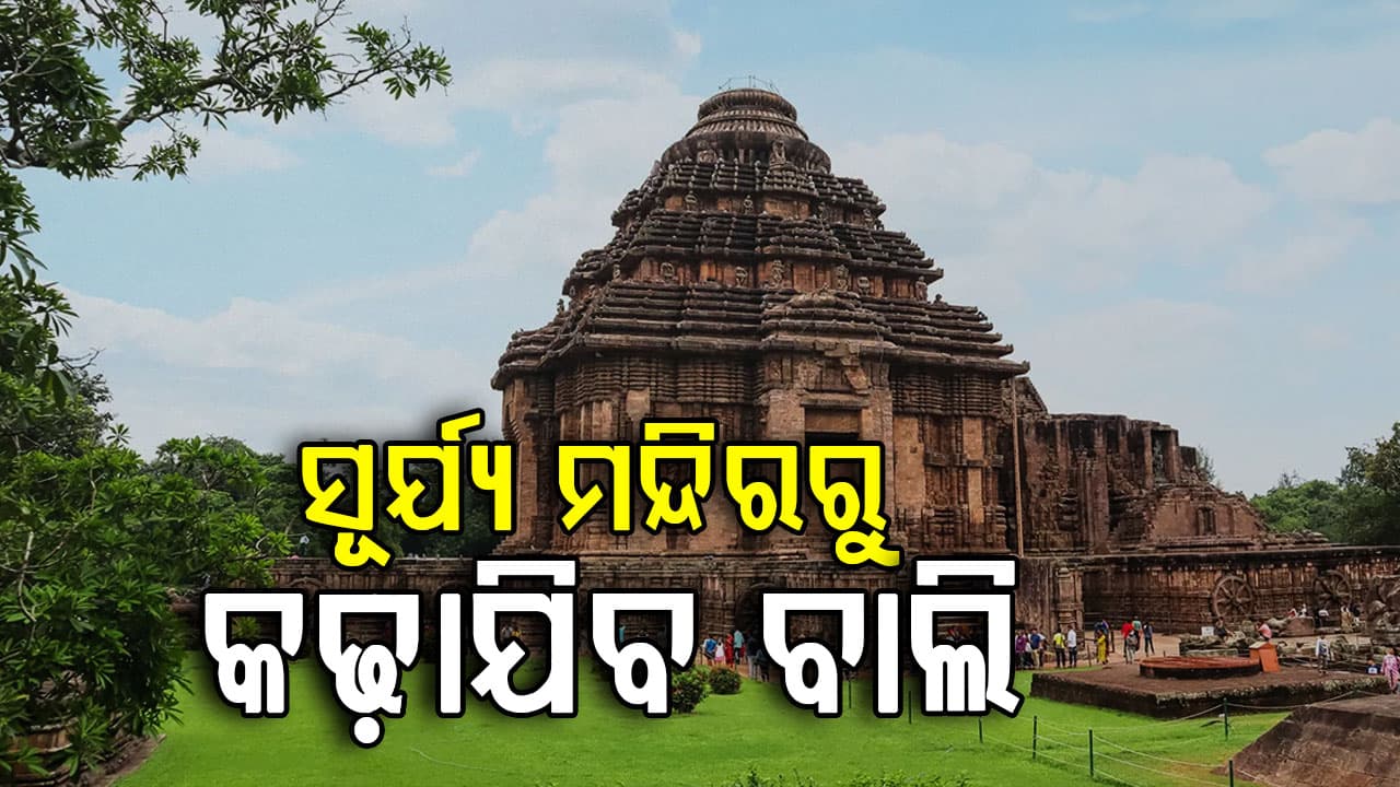 ୧୨୩ ବର୍ଷ ପରେ କୋଣାର୍କ ସୂର୍ଯ୍ୟ ମନ୍ଦିର ଜଗମୋହନରୁ କଢ଼ାଯିବ ବାଲି