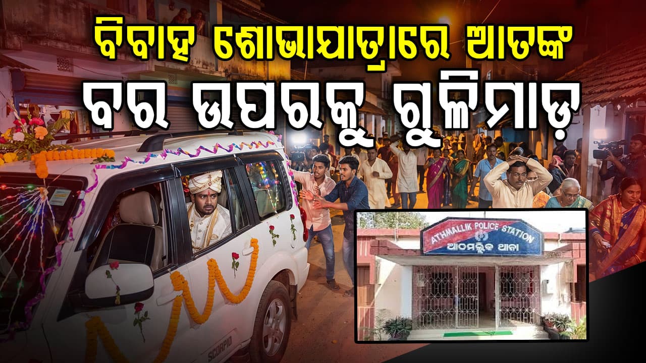 ରୋଷଣି କରି ଯାଉଥିଲା ବର; ହଠାତ୍ ହେଲା ଗୁଳିମାଡ଼