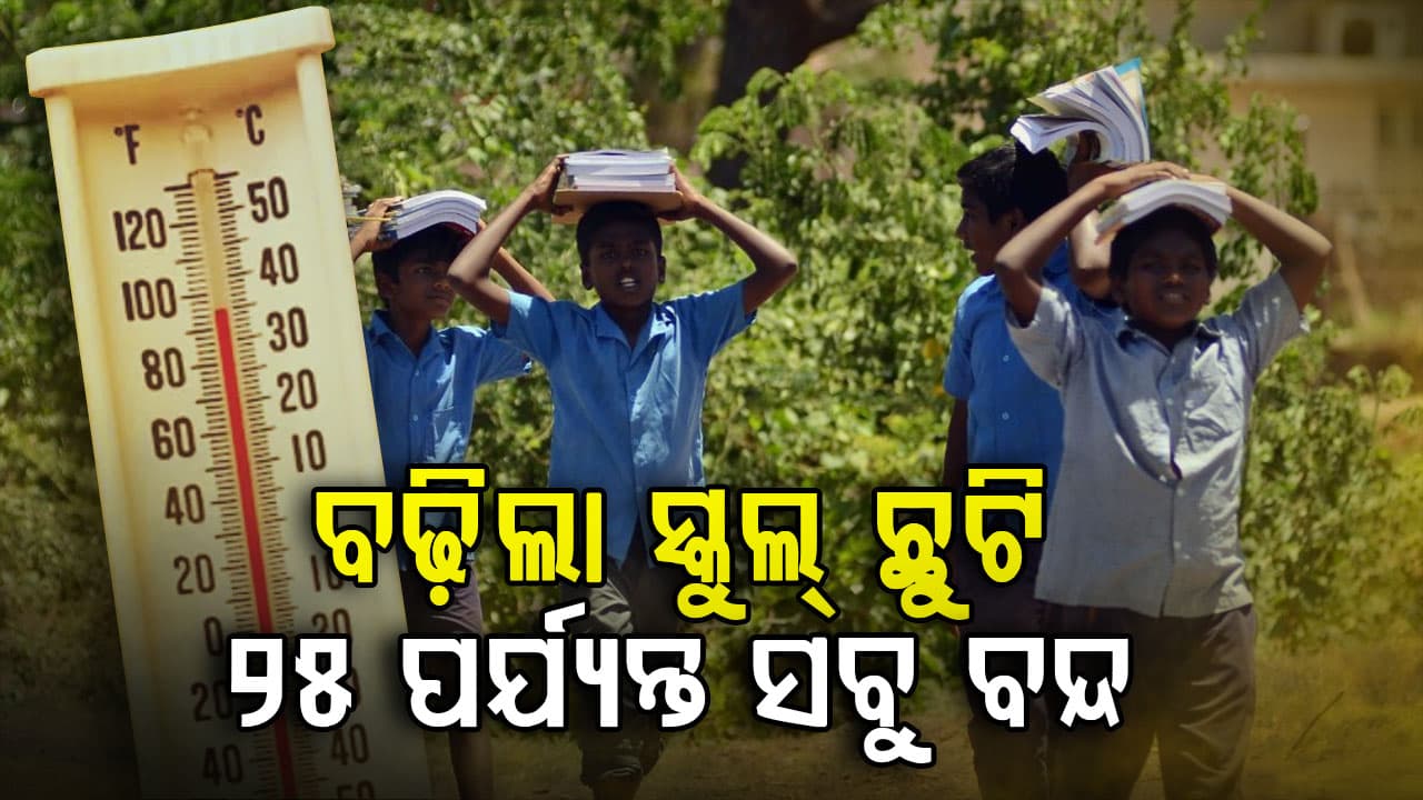 ପ୍ରବଳ ଖରା ପାଇଁ ଆଉ ୪ ଦିନ ବଢ଼ିଲା ସ୍କୁଲ୍ ଛୁଟି
