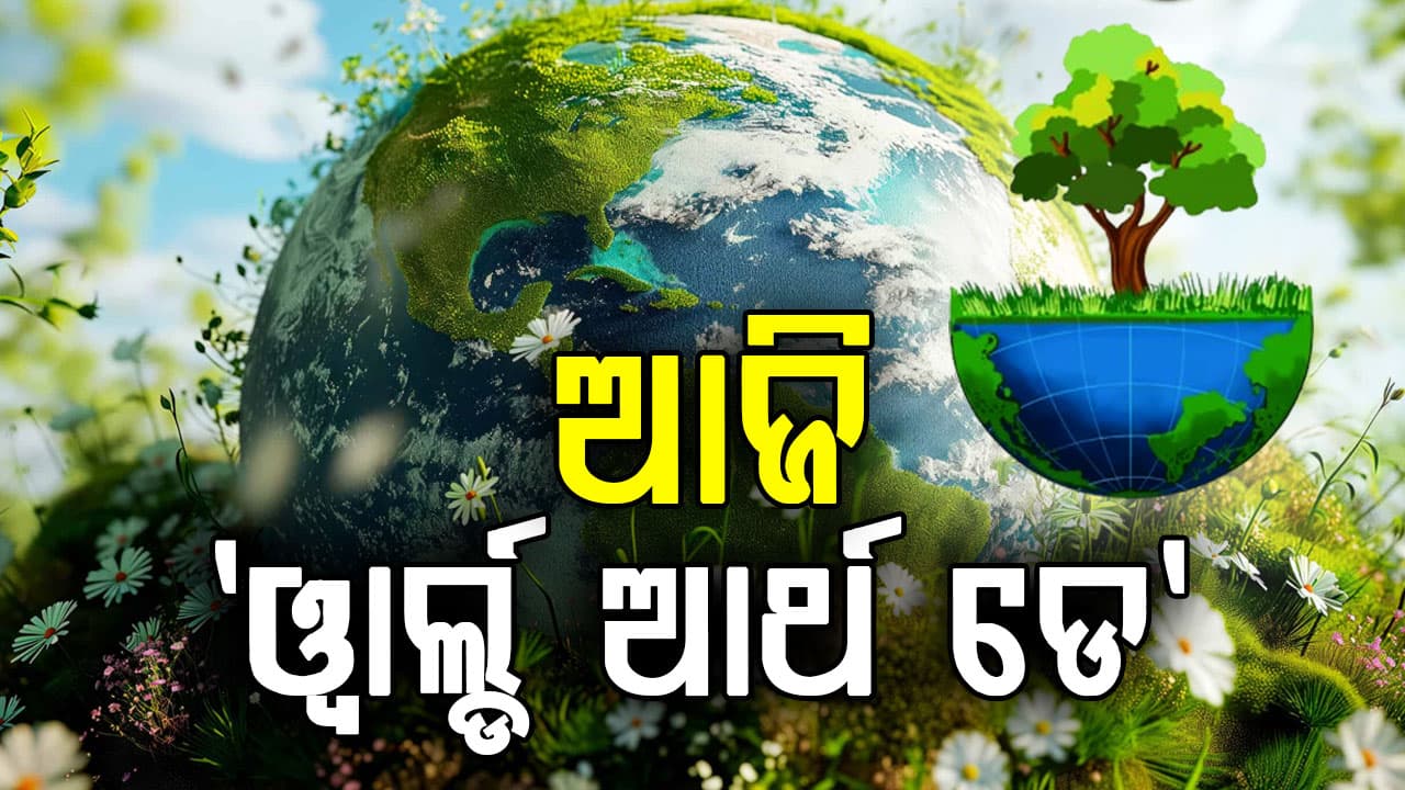ବିଶ୍ଵ ପୃଥିବୀ ଦିବସ: ପୃଥିବୀକୁ ରକ୍ଷା କରିବା ପାଇଁ ସମଗ୍ର ବିଶ୍ୱ ଏକଜୁଟ 