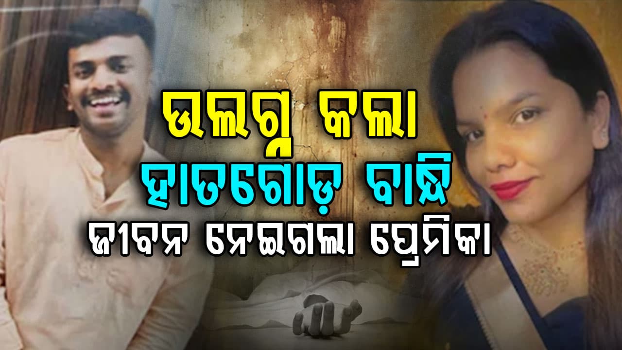 Western Styleରେ ପ୍ରପୋଜ୍ କରିବାକୁ କହି ପ୍ରେମିକର ଜୀବନ ନେଇଗଲା ପ୍ରେମିକା