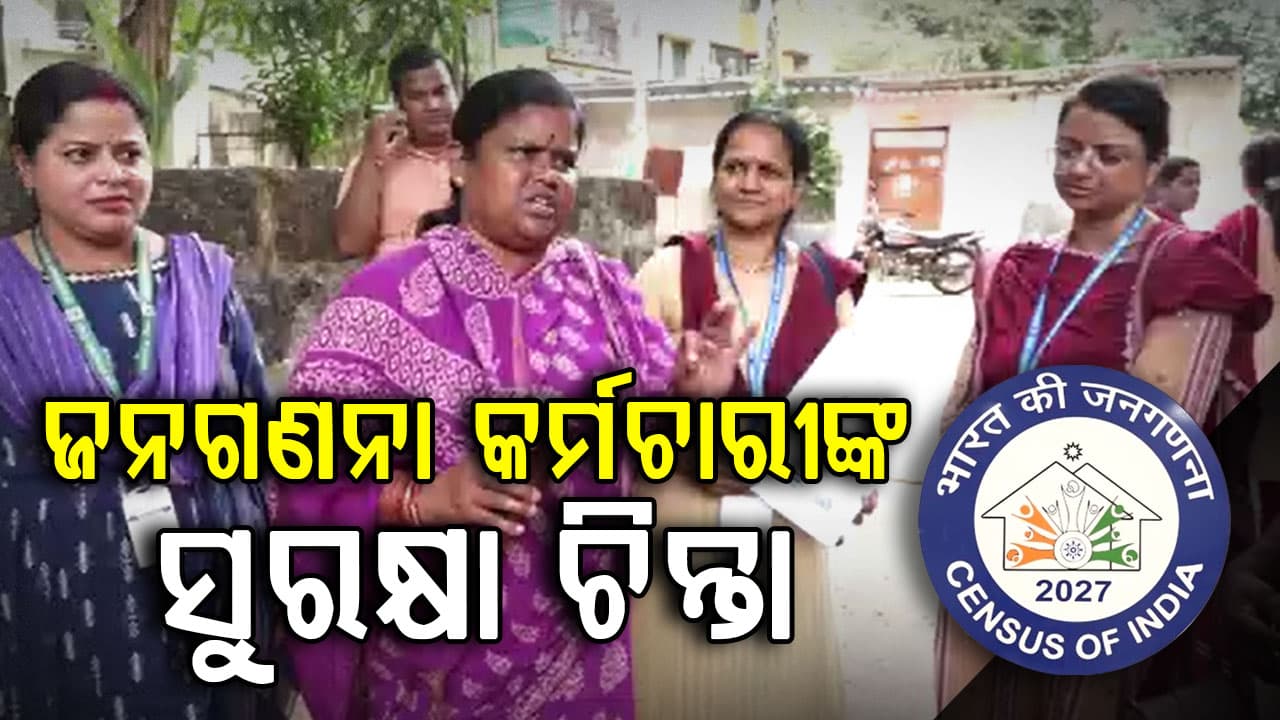କେଉଁଠି ହୃଦ୍‌ଘାତ, କେଉଁଠି ନିଖୋଜ; ଜନଗଣନା କର୍ମଚାରୀଙ୍କ ସୁରକ୍ଷା ପାଇଁ ସରକାରଙ୍କ କଡ଼ା ନିର୍ଦ୍ଦେଶ 