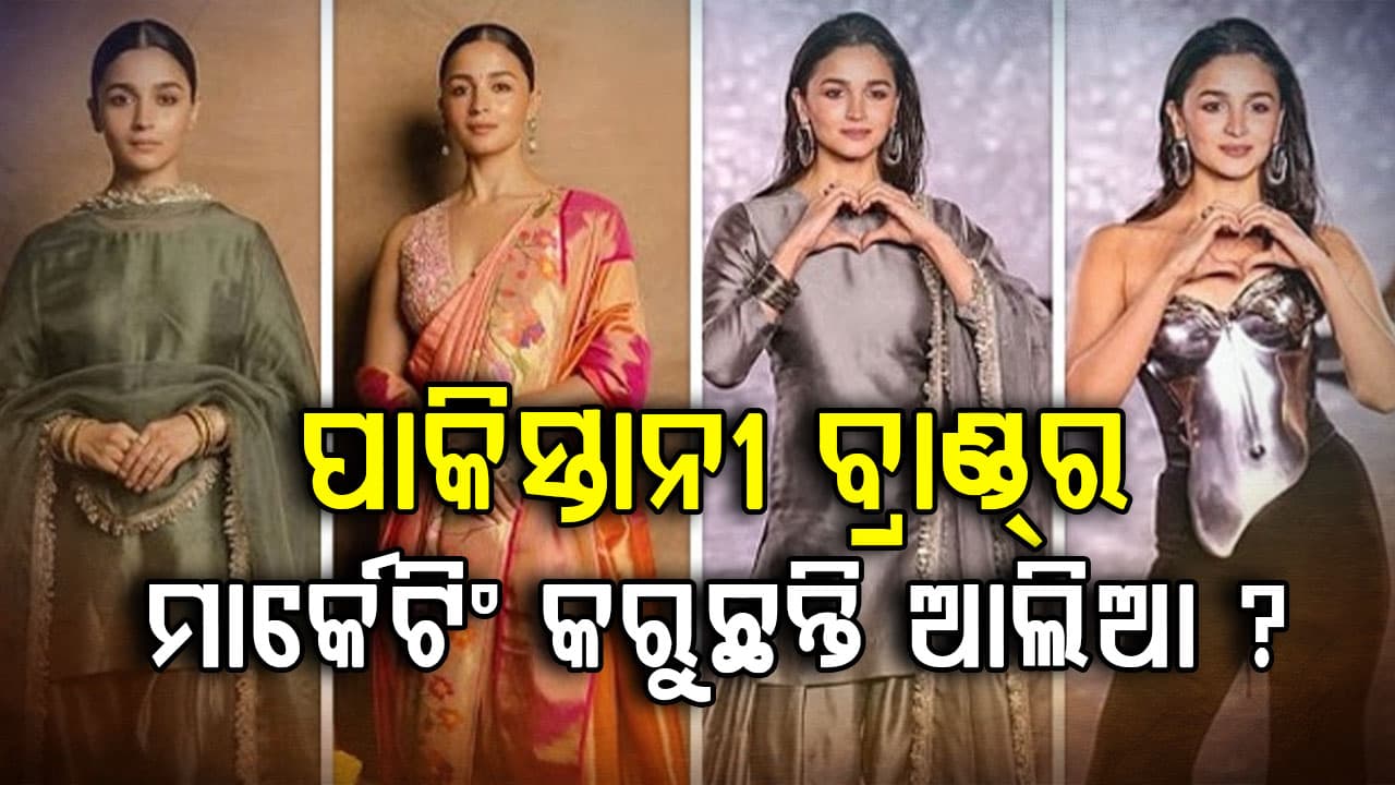 ପାକିସ୍ତାନୀ ଡ୍ରେସ ପ୍ରେମରେ ଆଲିଆ: ଫ୍ୟାନ୍ସଙ୍କ ଗାଳି, କଣ ଏହା ସତ ନା ମିଛ ?
