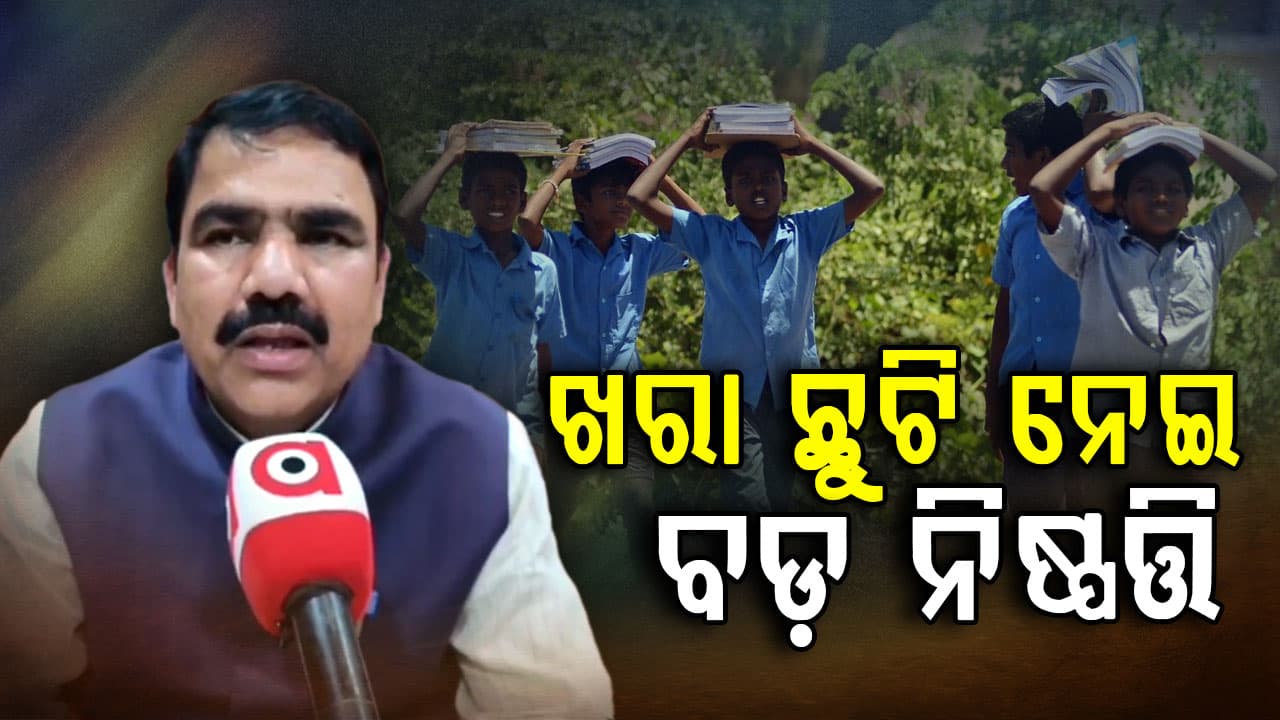 ଏବେ ୧୩ ଜିଲ୍ଲାରେ ସ୍କୁଲ୍ ବନ୍ଦ; ଆଗୁଆ ଖରା ଛୁଟି ନେଇ କ'ଣ କହିଲେ ବିଦ୍ୟାଳୟ ଓ ଗଣଶିକ୍ଷା ମନ୍ତ୍ରୀ ?