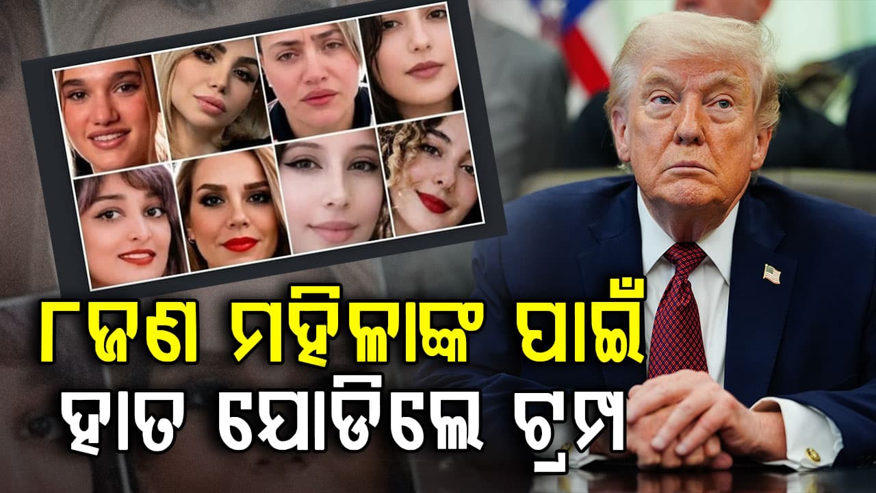 “ପ୍ଲିଜ୍ ସେମାନଙ୍କର କିଛି କରିବନି'', କିଏ ଏହି ୮ଜଣ ମହିଳା: କାହିଁକି ନେହୁରା ହେଲେ ଟ୍ରମ୍ପ?