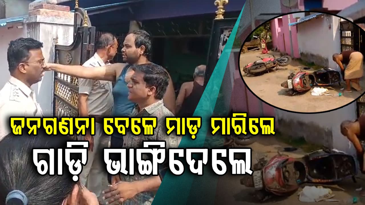 ଜନଗଣନା କର୍ମଚାରୀଙ୍କୁ ବାପା ସହ ୨ ପୁଅଙ୍କ ଆକ୍ରମଣ, ଭାଙ୍ଗିଦେଲେ ଗାଡ଼ି
