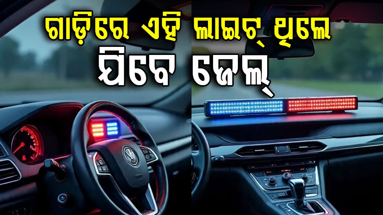 ଗାଡ଼ିରେ ଲାଲ-ନୀଳ ଲାଇଟ୍ ଥିଲେ ସାବଧାନ ! ଗଣିବେ ମୋଟା ଅଙ୍କର ଫାଇନ୍...