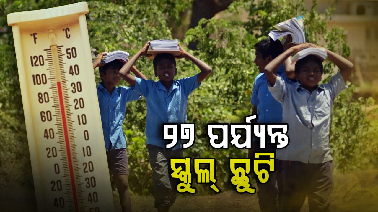ଖରା ପାଇଁ ବଢ଼ିଲା ସ୍କୁଲ୍ ଛୁଟି; ୨୭ ପର୍ଯ୍ୟନ୍ତ ବନ୍ଦ ହେଲା ସମସ୍ତ ବିଦ୍ୟାଳୟ