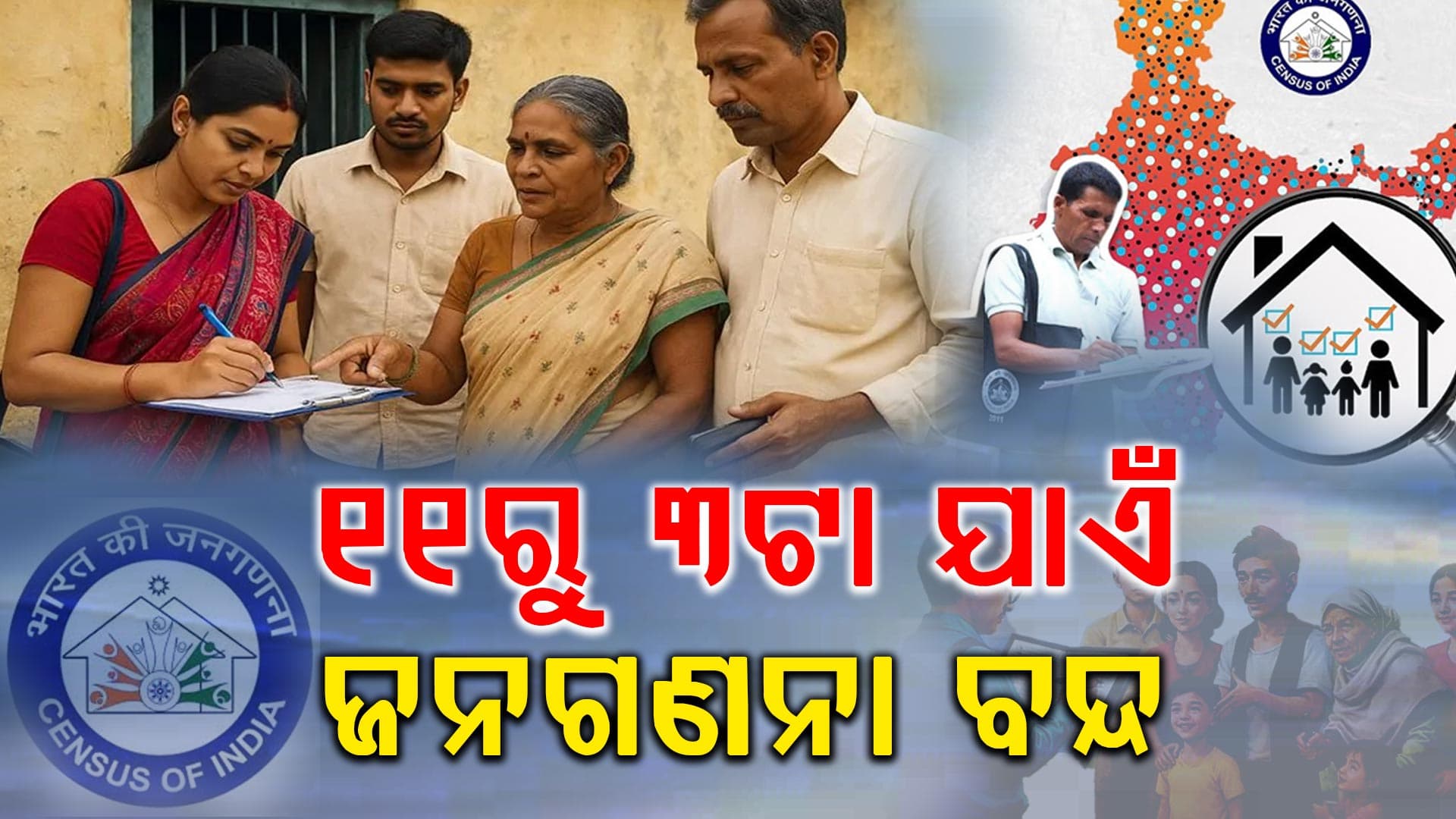 ସରକାରଙ୍କ ବଡ଼ ନିୟମ: ବଦଳାଇଦେଲେ ଜନଗଣନା ନିୟମ, ଜାଣନ୍ତୁ କାରଣ ?