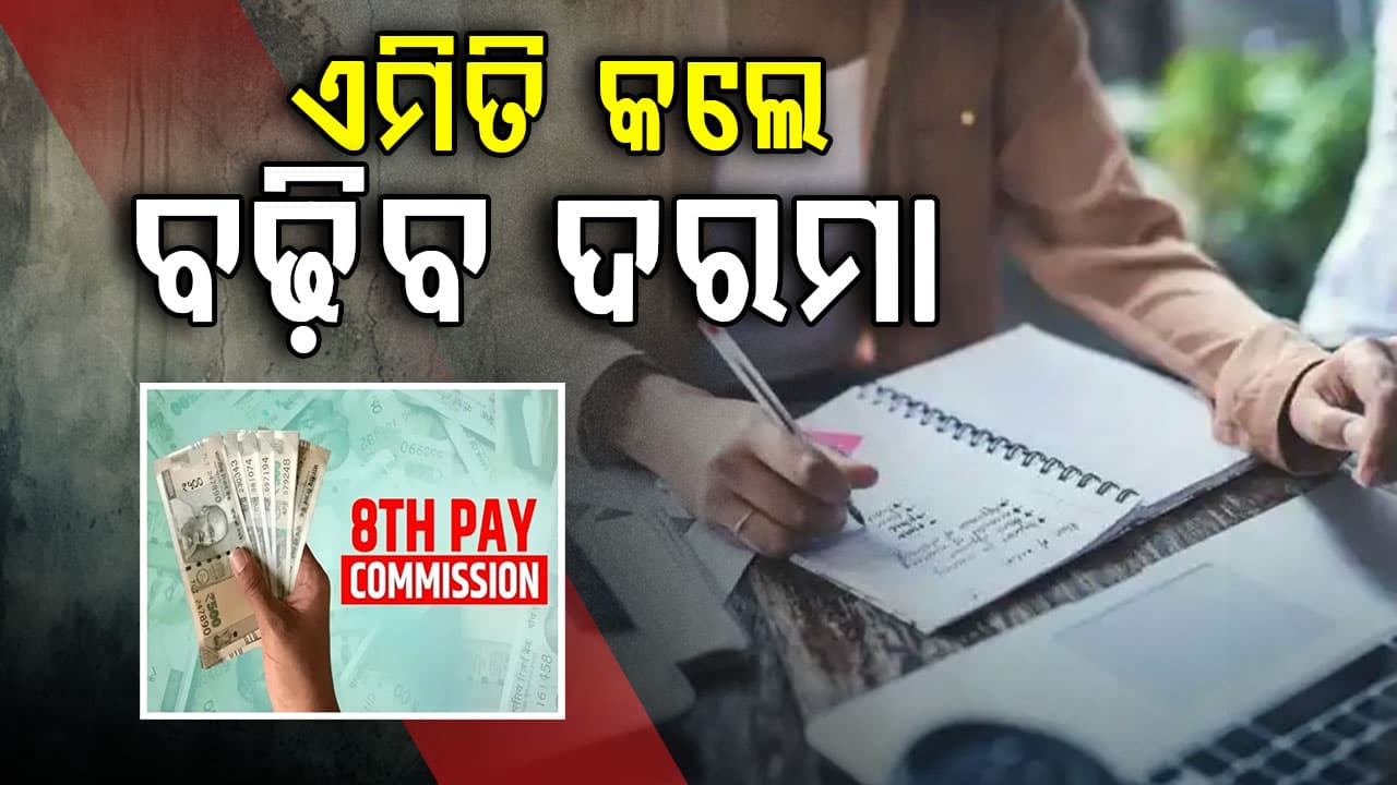ସରକାର ଦେଲେ ଶେଷ ସୁଯୋଗ, ଦରମା ବଢ଼ାଇବାକୁ ଚାହୁଁଥିଲେ କରନ୍ତୁ ଏହି କାମ...