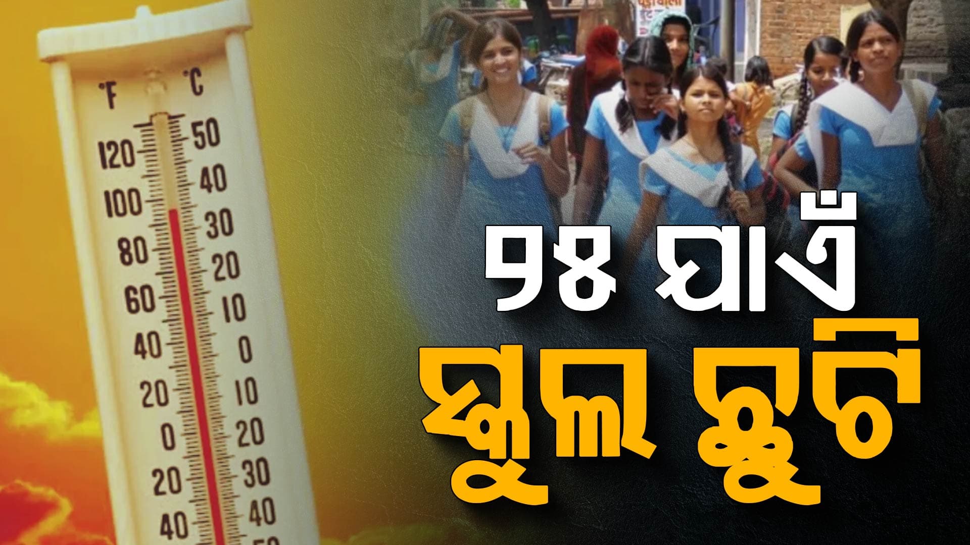 ପ୍ରବଳ ଖରାକୁ ଦୃଷ୍ଟିରେ ରଖି ବଡ଼ ନିଷ୍ପତ୍ତି, ୨୫ ତାରିଖ ଯାଏଁ ସ୍କୁଲ ଛୁଟି