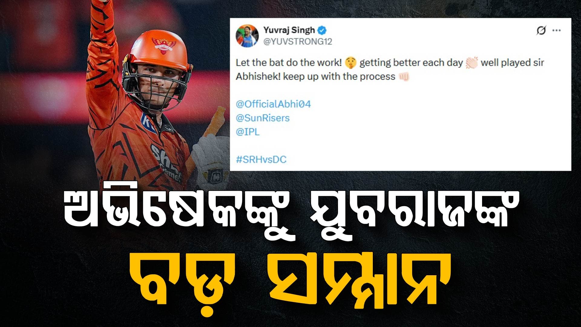 ଅଭିଷେକଙ୍କୁ ‘SIR’ କହିଲେ ଯୁବରାଜ, କେବେ କହିଥିଲେ ଚପଲରେ ମାରିବେ ବୋଲି...!