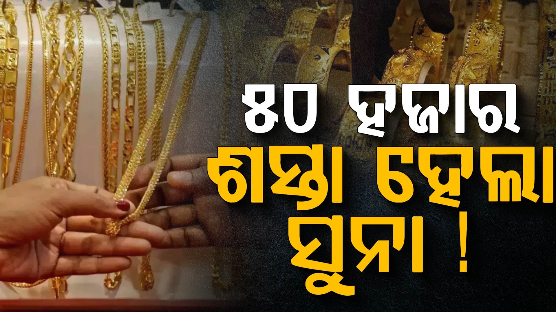 ଆଜି ୨ ହଜାର ବୃଦ୍ଧି ହେଲା ସୁନା, କିନ୍ତୁ କମିଲା ୫୦ ହଜାର: ଜାଣନ୍ତୁ କେମିତି ?