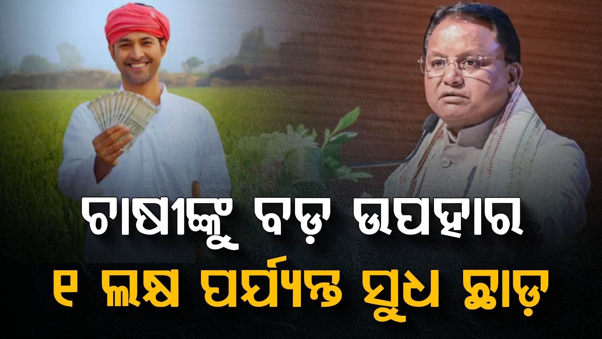 ଓଡ଼ିଶା ସରକାରଙ୍କ ବଡ଼ ପଦକ୍ଷେପ: ଚାଷୀଙ୍କୁ ମିଳିବ ୧୧,୫୦୦ କୋଟି ଟଙ୍କାର ଋଣ