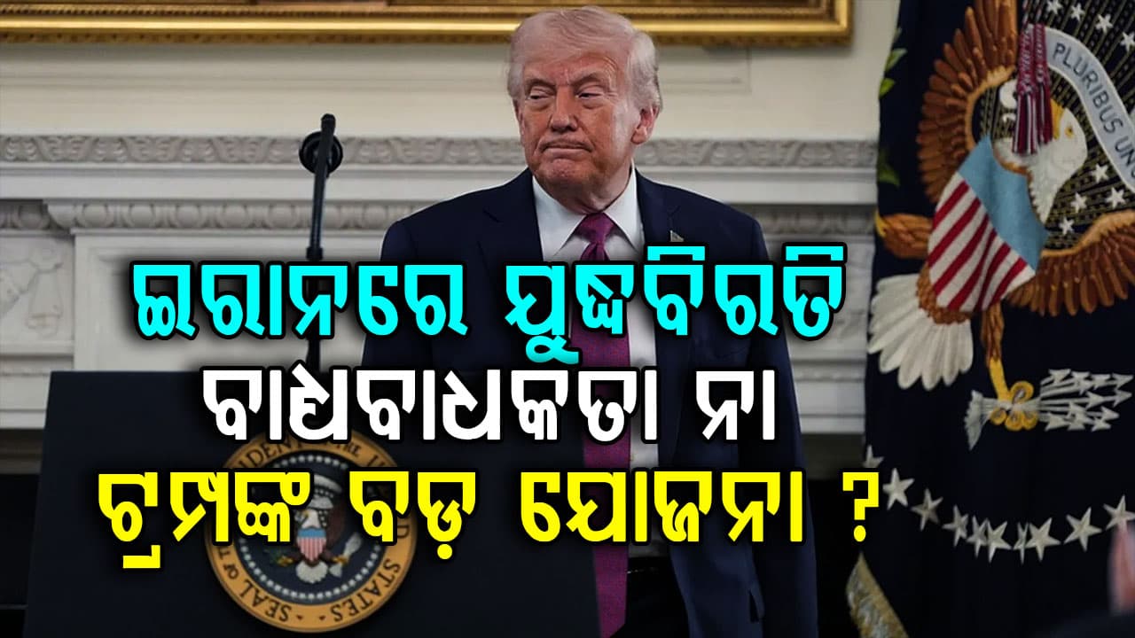 ଦ୍ୱିତୀୟ ଅସ୍ତ୍ରବିରତି କେତେ ଦିନ ପାଇଁ ରହିବ ତାହା ଟ୍ରମ୍ପ କାହିଁକି ସ୍ପଷ୍ଟ କରିନାହାନ୍ତି? ଯୋଜନା ଏବଂ ବାଧ୍ୟବାଧକତା କଣ ଜାଣନ୍ତୁ…