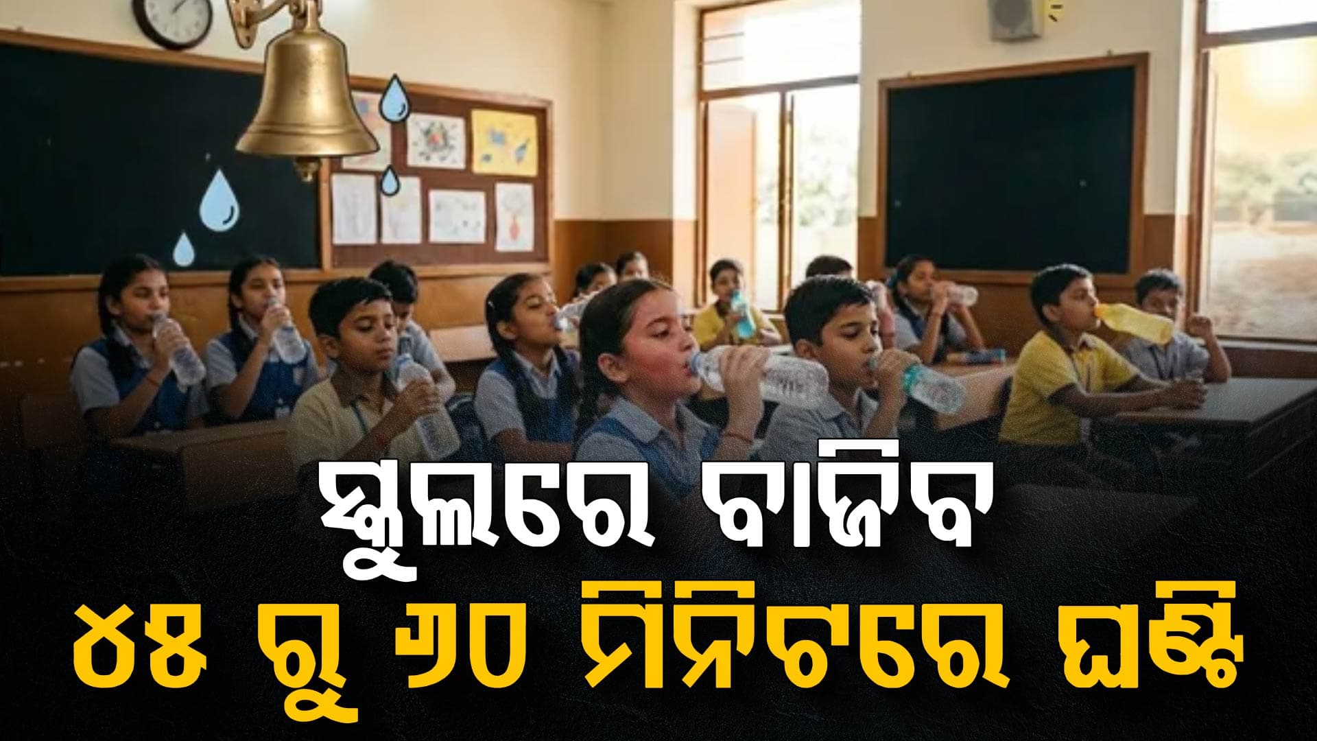 ପ୍ରଚଣ୍ଡ ଖରା: ସରକାରଙ୍କ ବଡ଼ ନିଷ୍ପତ୍ତି, ସ୍କୁଲ ଛୁଟି ନୁହେଁ ବାଜିବ ଘଣ୍ଟି...