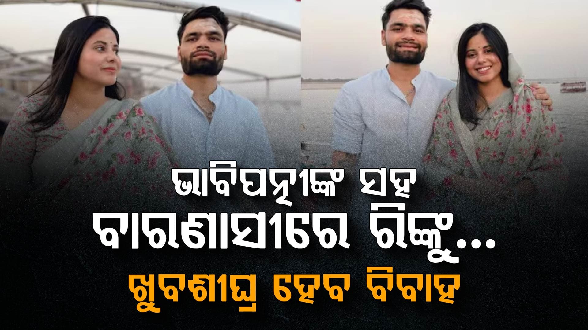 ରିଙ୍କୁ ସିଂହ ଏବଂ ପ୍ରିୟା ସରୋଜଙ୍କ ବିବାହ ବାରଣାସୀରେ ଖୁବଶୀଘ୍ର… ବାବା ବିଶ୍ୱନାଥ ମନ୍ଦିର ଦର୍ଶନ କଲେ