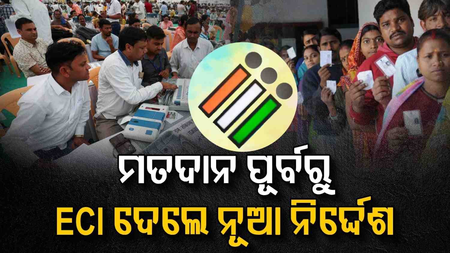 ମତଦାନ ପୂର୍ବରୁ ସତର୍କ ହୋଇଉଠିଲେ ନିର୍ବାଚନ ଆୟୋଗ; ଦେଲେ ଏହି ନିର୍ଦ୍ଦେଶ