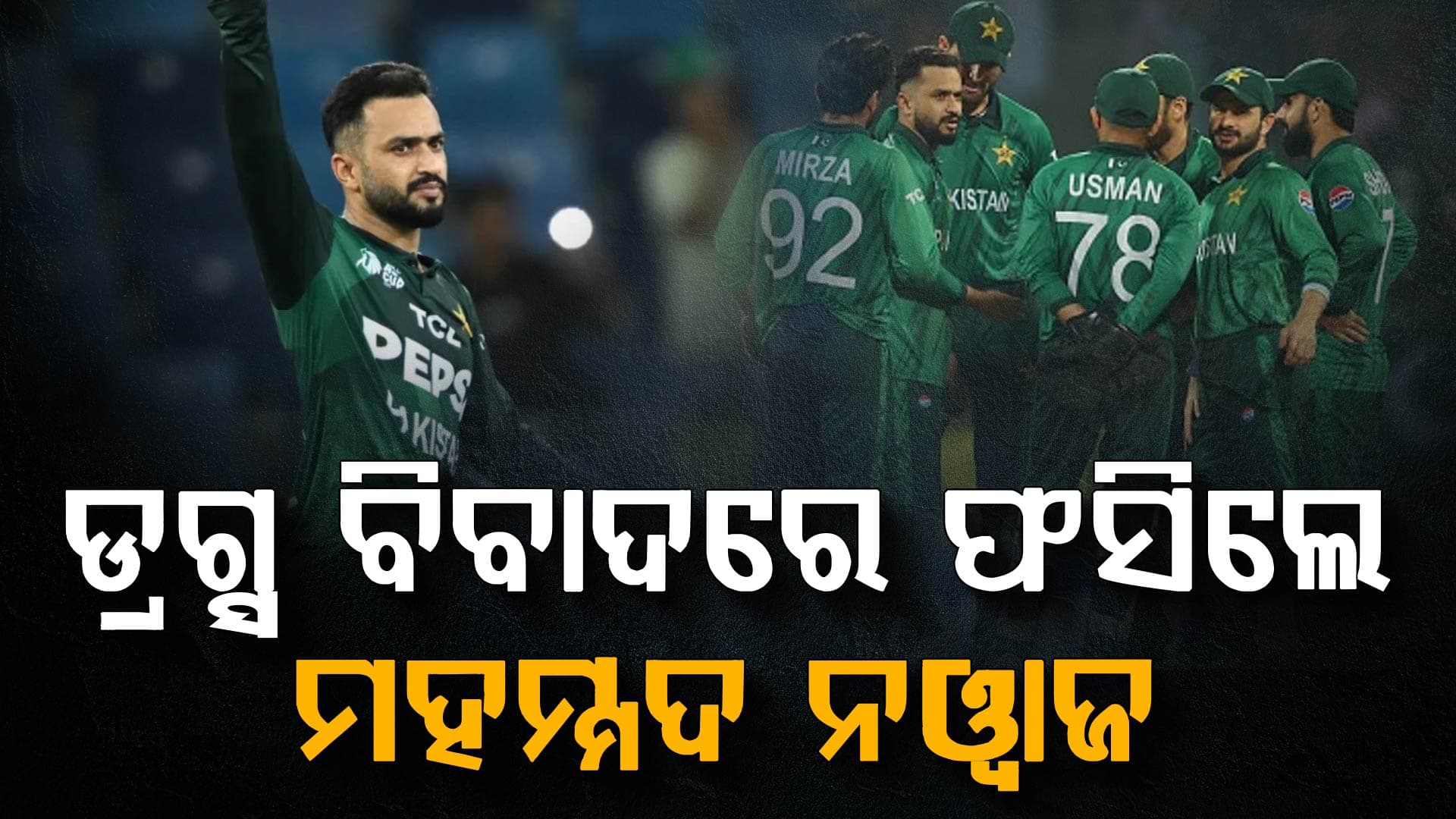 ଟି-୨୦ ବିଶ୍ବକପ୍‌ରେ ଡ୍ରଗ୍ସ ନେଉଥିଲେ ପାକିସ୍ତାନୀ କ୍ରିକେଟର, ତଦନ୍ତ ଆରମ୍ଭ କଲା PCB